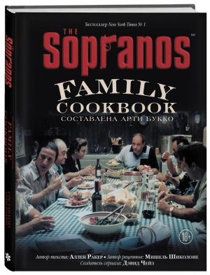 The Sopranos Family Cookbook Кулинарная книга клана Сопрано
