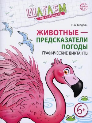 Шагаем по клеточкам Животные предсказатели погоды Граф дик для дет 6-7 лет