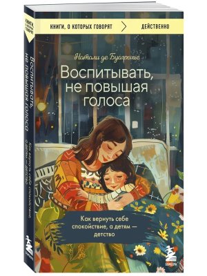 Воспитывать не повышая голоса Как вернуть себе спокойствие а детям детство КОК Мягк