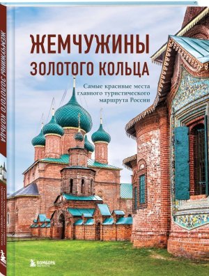 Жемчужины Золотого кольца Самые красивые места главного туристического маршрута России