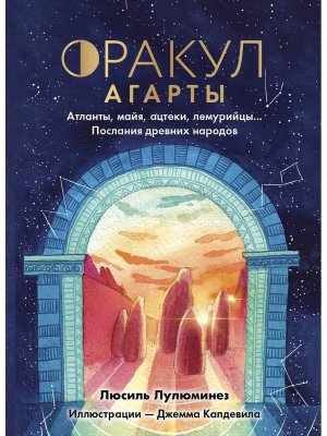 Оракул Агарты Послания древних народов Карты для гаданий Таро 