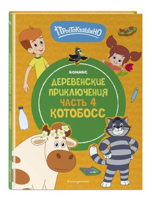 Комикс Простоквашино Деревенские приключения Ч4 Котобосс