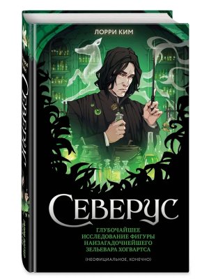 Северус Глубочайшее исследование фигуры наизагадочнейшего зельевара Хогвартса