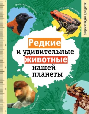 Редкие и удивительные животные нашей планеты Энц для детей