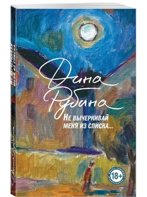 М Не вычеркивай меня из списка