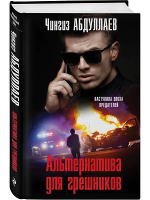 Альтернатива для грешников