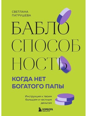 Баблоспособность Когда нет богатого папы Инструкция к твоим большим и честным деньгам