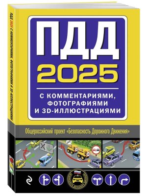 ПДД с комм фотографиями и 3D илл на 2025 Мягк