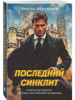 М Последний синклит