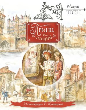 Принц и нищий илл Комраковой 