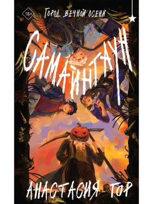 Самайнтаун Young Adult