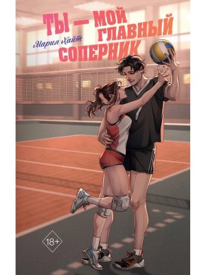 Ты мой главный соперник Young Adult