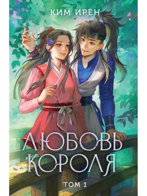 Любовь короля Т1 Young Adult