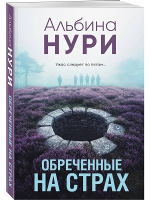 М Обреченные на страх