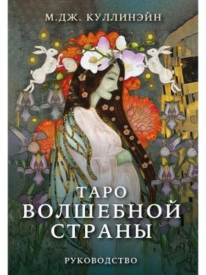 Таро Волшебной страны 78 карт и руководство 