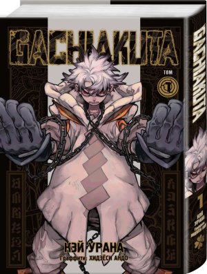 Комикс Крутые отбросы Т1