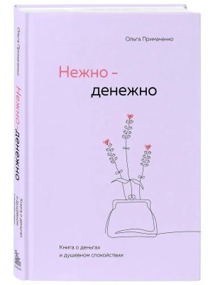 Нежно денежно Книга о деньгах и душевном спокойствии