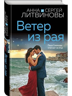 Ветер из рая