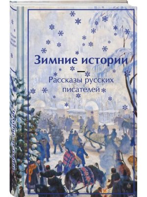 Зимние истории Рассказы русских писателей Яркие страницы Коллекц изд 