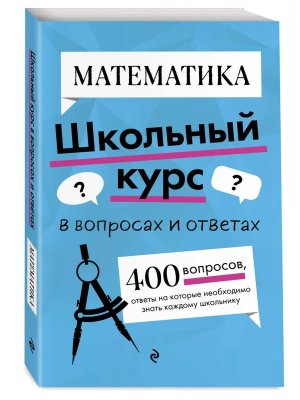 *Математика Школьный курс в вопросах и ответах
