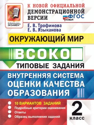 *Окруж мир  2 ВСОКО 10 вар ТЗ ФГОС нов