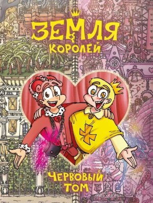 Комикс Земля Королей Червовый том Кн 2