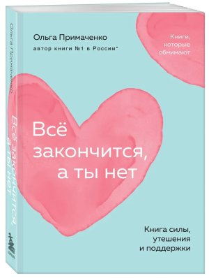 Все закончится а ты нет Книга силы утешения и поддержки Мягк