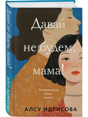 Давай не будем мама 