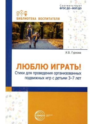 Люблю играть Стихи для пров организ подвиж игр с детьми 3-7 лет