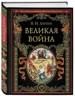 Великая война Подар