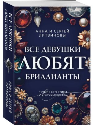 М Все девушки любят бриллианты