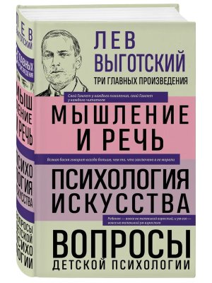 Лев Выготский Мышление и речь Психология искусства Вопросы детской психологии