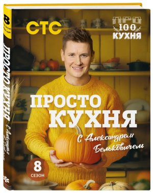 ПроСТО кухня с Александром Бельковичем Восьмой сезон