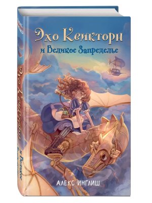 Эхо Квикторн и Великое Запределье Кн 1