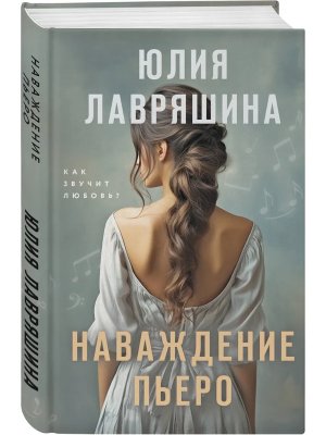 Наваждение Пьеро