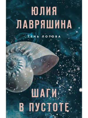 М Шаги в пустоте Тень Логова Кн 2