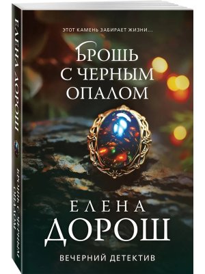 М Брошь с черным опалом