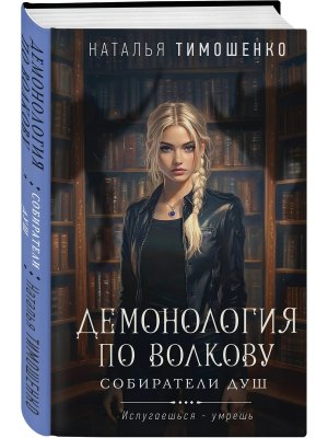 Демонология по Волкову Собиратели душ Кн 1