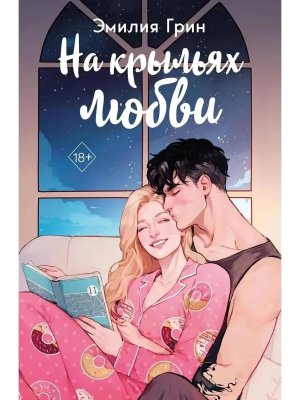 На крыльях любви Дилогия Подарочное оформление