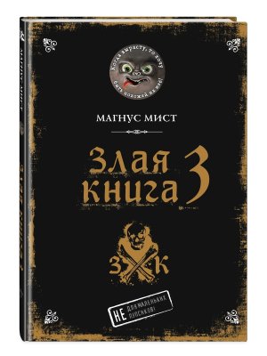 Злая книга 3