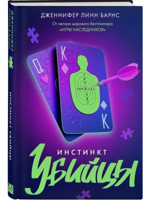 Прирожденные Кн 2 Инстинкт убийцы  Young Adult