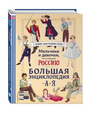 Мальчики и девочки прославившие Россию Бол энц  от А до Я