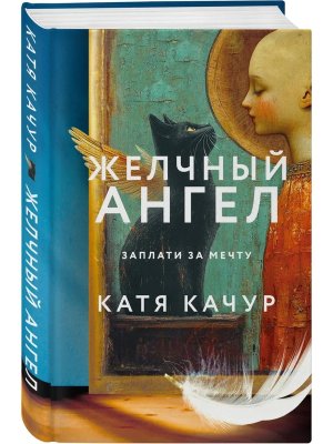 Желчный Ангел