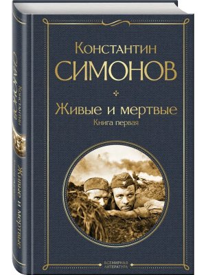 Живые и мертвые Кн 1 ВЛ Нов оф