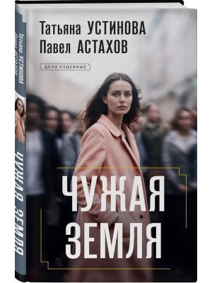 Чужая земля