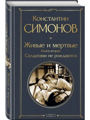 Живые и мертвые Кн 2 Солдатами не рождаются ВЛ Нов оф