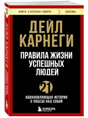 Правила жизни успешных людей 21 вдохновляющая история о победе над собой КОК Мягк