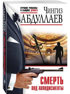 М Смерть под аплодисменты