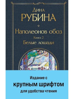 Наполеонов обоз Кн 2 Белые лошади крупный шрифт ВЛ Нов оф