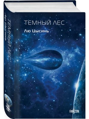 Темный лес Воспоминания о прошлом Земли Кн 2 Клатчбук 